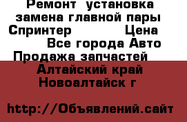 Ремонт, установка-замена главной пары  Спринтер 904w    › Цена ­ 41 500 - Все города Авто » Продажа запчастей   . Алтайский край,Новоалтайск г.